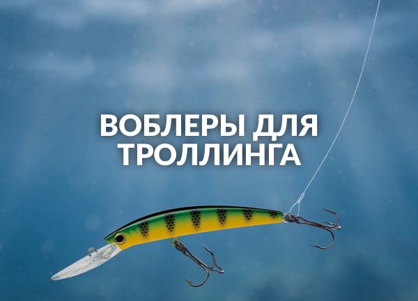 Воблеры для троллинга