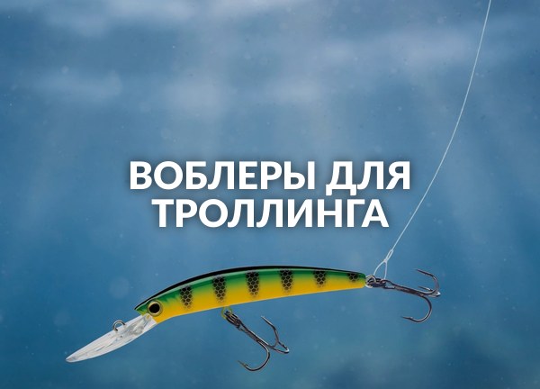 Воблеры для троллинга